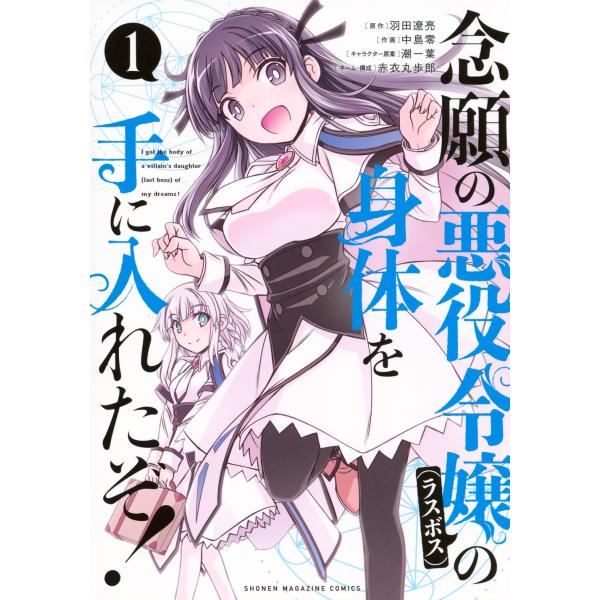 羽田遼亮 念願の悪役令嬢の身体を手に入れたぞ!(1) COMIC