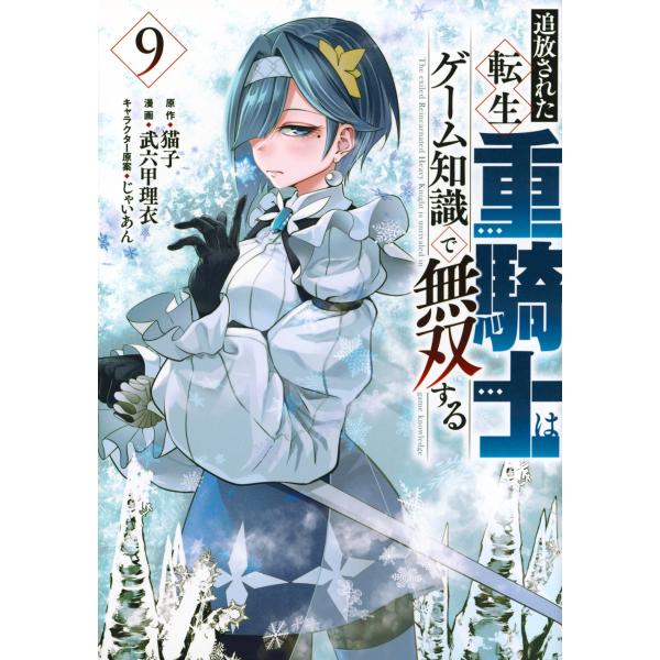 猫子 追放された転生重騎士はゲーム知識で無双する(9) COMIC