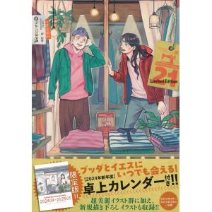 中村光 聖☆おにいさん(21)限定版 COMIC