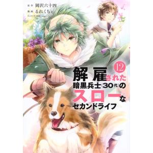 岡沢六十四 解雇された暗黒兵士(30代)のスローなセカンドライフ(12) COMIC