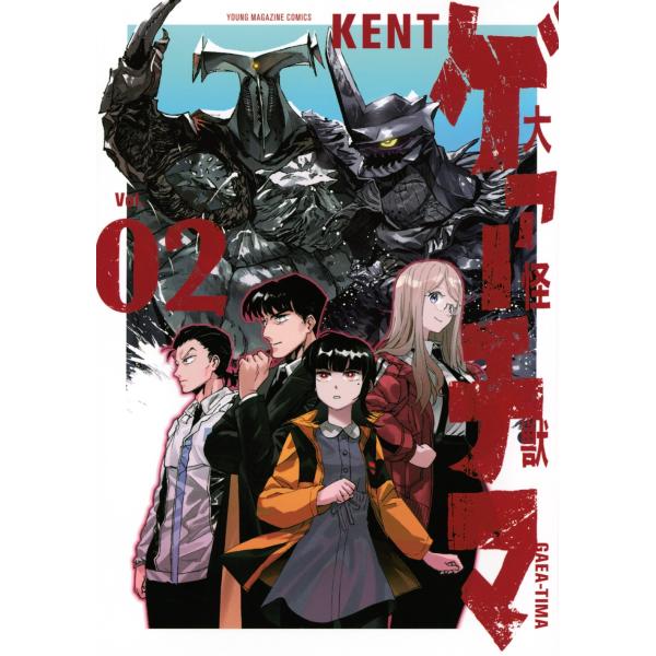 KENT 大怪獣ゲァーチマ(2) COMIC