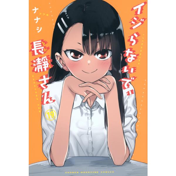 ナナシ イジらないで、長瀞さん(19) COMIC