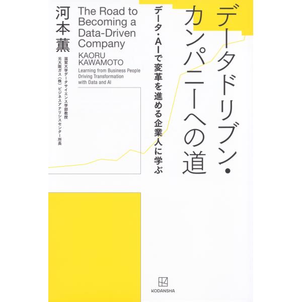 河本薫 データドリブン・カンパニーへの道 データ・AIで変革を進める企業人に学ぶ Book