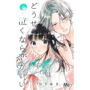 日下あき どうせ泣くなら恋がいい 4 COMIC