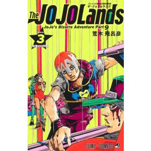 ジョジョの奇妙な冒険　全巻セット➕関連本➕ジョジョランズ1巻 新品 / ザ・ジョジョランズ The JOJOLands (1-8巻 最新刊) 全巻セット