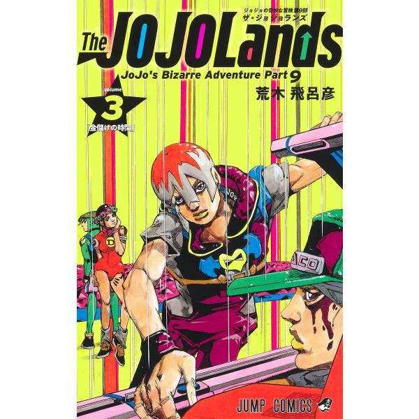 荒木飛呂彦 The JOJOLands 3 COMIC