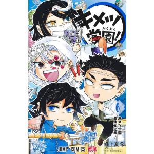 新品 / 鬼滅の刃 キメツ学園! (1-6巻 全巻) 全巻セット : 漫画全巻