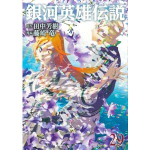 銀河英雄伝説 田中芳樹、藤崎竜 全35巻 完結 セット 新品 / 銀河英雄伝説 (1-35巻 最新刊) 全巻セット : 漫画全巻ドット