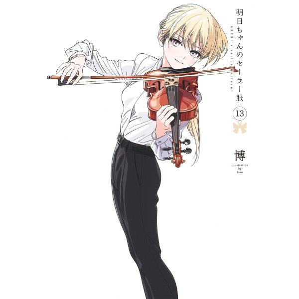 博 明日ちゃんのセーラー服 13 COMIC