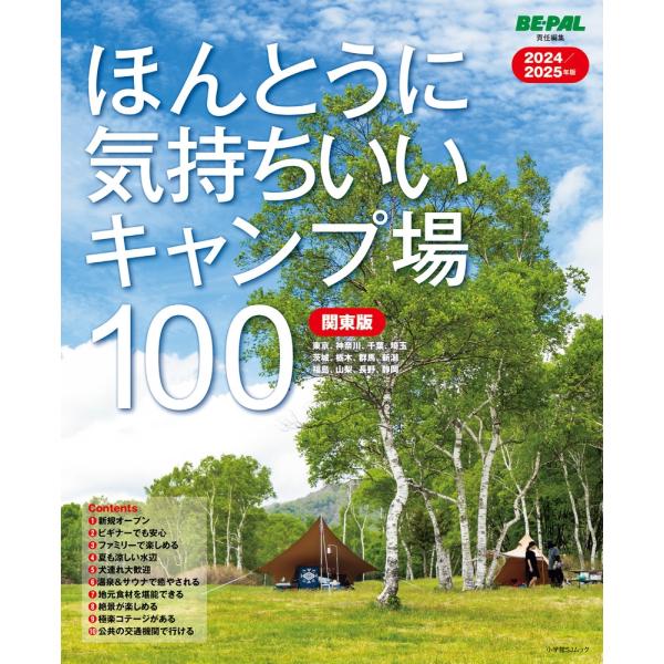小学館 ほんとうに気持ちいいキャンプ場100 関東版 2024/2025年版 Mook