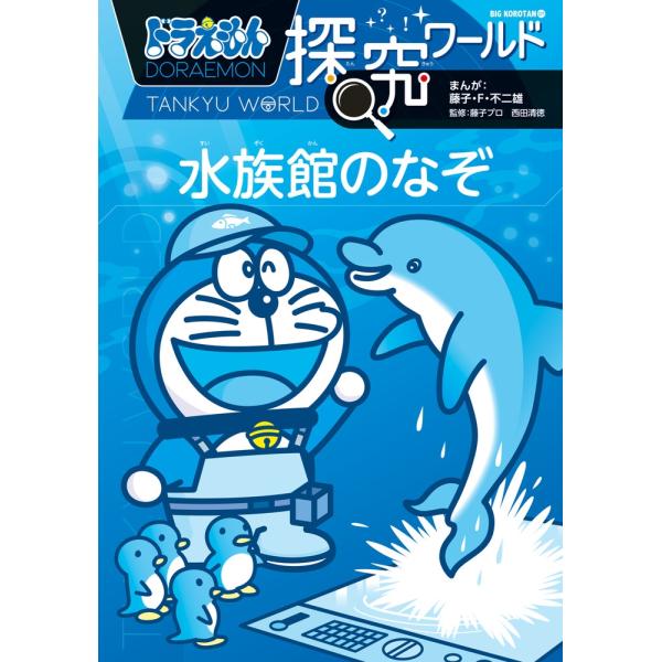 藤子・F・不二雄 ドラえもん探究ワールド 水族館のなぞ Book