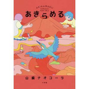 山崎ナオコーラ あきらめる Book