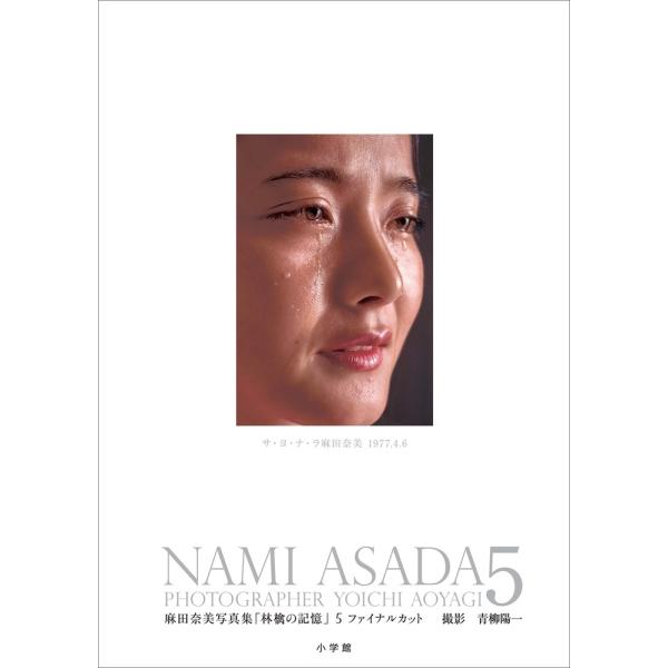 青柳陽一 麻田奈美写真集「林檎の記憶」5 ファイナルカット NAMI ASADA 5 Book