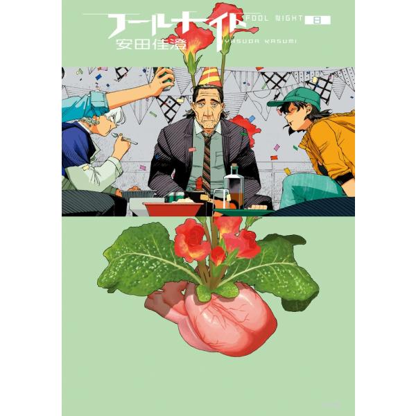 安田佳澄 フールナイト (8) COMIC