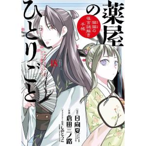 日向夏 薬屋のひとりごと〜猫猫の後宮謎解き手帳〜 18 描き下ろし扇子付き特装版 Book