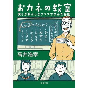 高井浩章 おカネの教室 僕らがおかしなクラブで学んだ秘密 Book