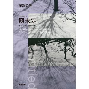 安部公房 短編集 未定の高価買取価格