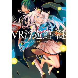 早坂吝 VR浮遊館の謎 探偵AIのリアル・ディープラーニング Book
