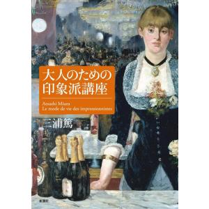 三浦篤 大人のための印象派講座 Book