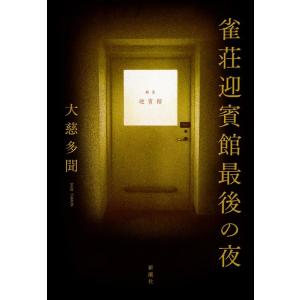 大慈多聞 雀荘迎賓館最後の夜 Book