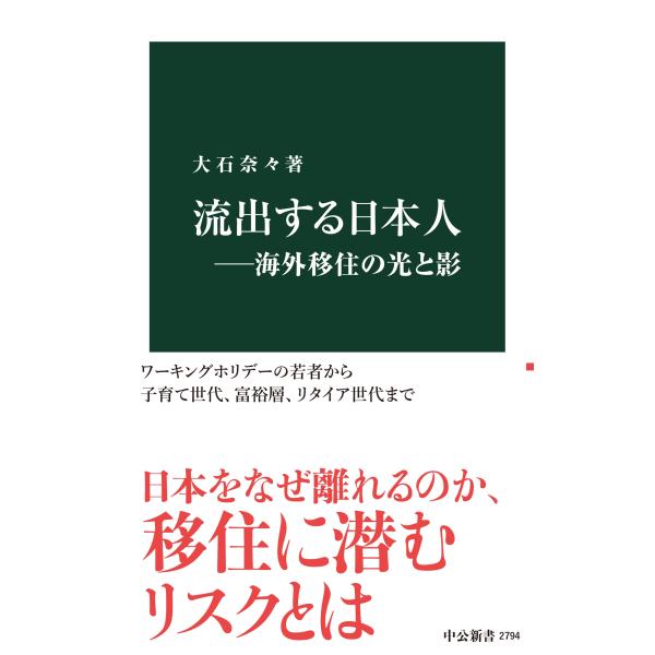 大石奈々 流出する日本人―海外移住の光と影 Book