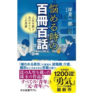 悩める時の百冊百話