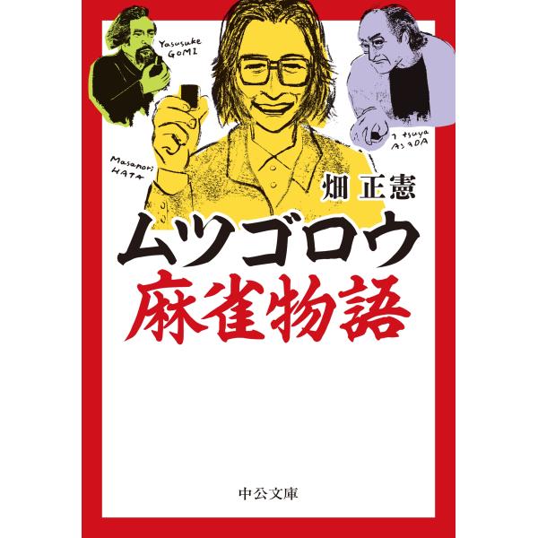 畑正憲 ムツゴロウ麻雀物語 Book