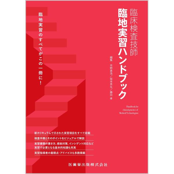 市野直浩 臨床検査技師 臨地実習ハンドブック Book
