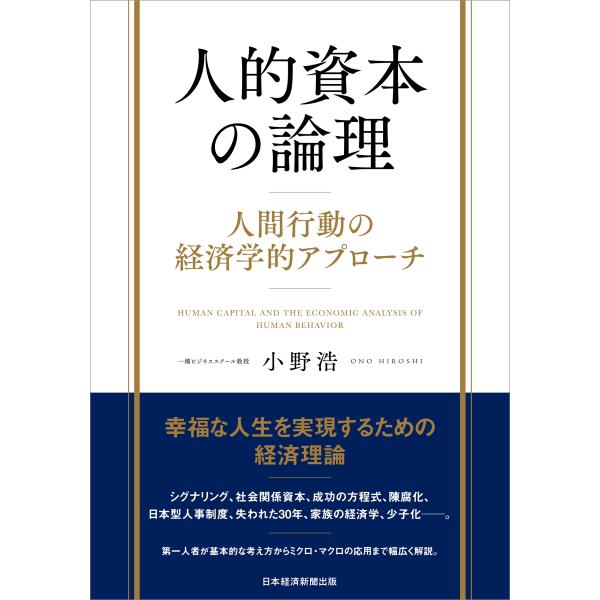 小野浩 人的資本の論理 人間行動の経済学的アプローチ Book