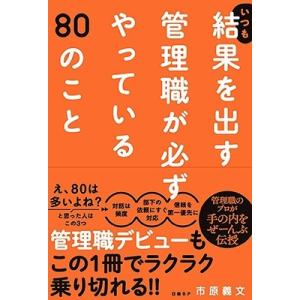 市原義文 いつも結果を出す管理職が必ずやっている80のこと Book