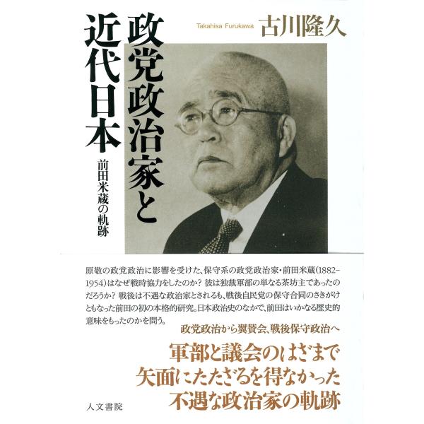 古川隆久 政党政治家と近代日本 前田米蔵の軌跡 Book