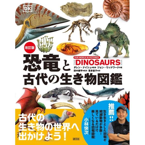 ダレン・ナイシュ 改訂版 恐竜と古代の生き物図鑑 Book