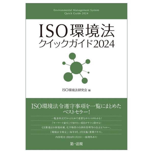 ISO環境法研究会 ISO環境法クイックガイド2024 Book