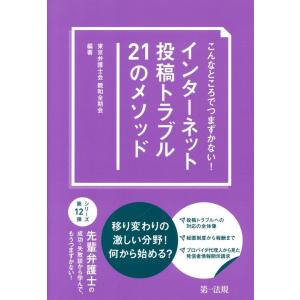 東京弁護士会親和全期会 こんなところでつまずかない! インターネット投稿トラブル21のメソッド Bo...