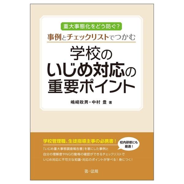 島崎政男 重大事態化をどう防ぐ?事例とチェックリストでつかむ 学校のいじめ対応の重要ポイント Boo...