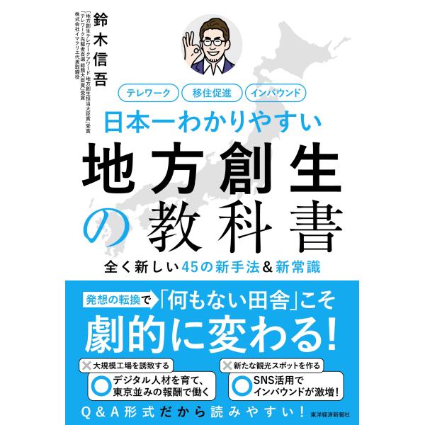 鈴木信吾 日本一わかりやすい地方創生の教科書 全く新しい45の新手法&amp;新常識 Book