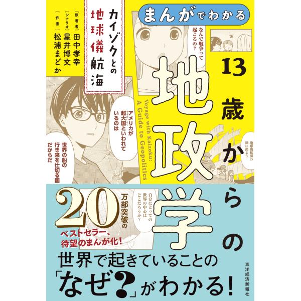 田中孝幸 まんがでわかる 13歳からの地政学 カイゾクとの地球儀航海 Book