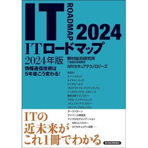 野村総合研究所 IT基盤技術戦略室 NRIセキュアテクノロジーズ ITロードマップ2024年版 Bo...