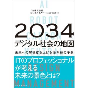 TIS株式会社 ビジネスイノベーションユニット 2034年 デジタル社会の地図 未来への解像度を上げ...