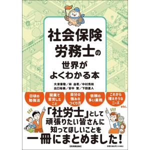 大津章敬 社会保険労務士の世界がよくわかる本 Book