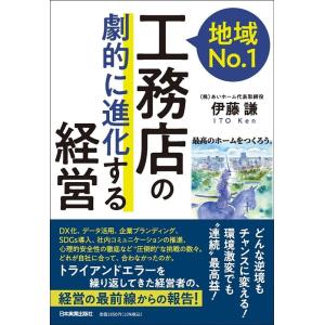 伊藤謙 地域No.1工務店の「劇的に進化する」経営 Book