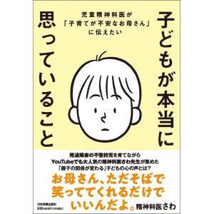 精神科医さわ 児童精神科医が「子育てが不安なお母さん」に伝えたい 子どもが本当に思っていること Bo...