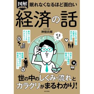 神樹兵輔 眠れなくなるほど面白い 図解プレミアム 経済の話 世の中のしくみ・流れとカラクリがまるわかり! Book｜tower