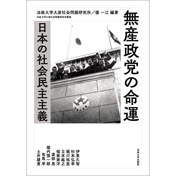 法政大学大原社会問題研究所 無産政党の命運 日本の社会民主主義 Book