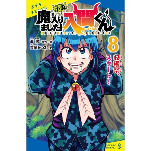 西修 小説 魔入りました!入間くん(8) 収穫祭、スタート! Book