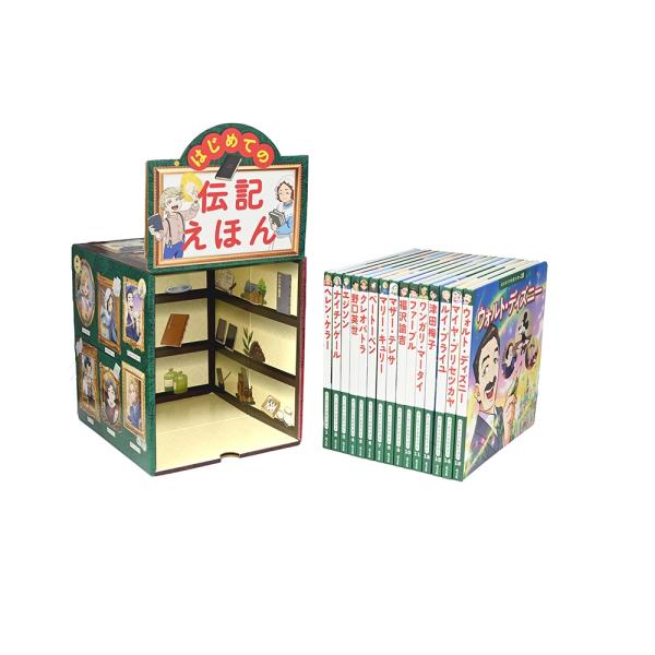斎藤孝 はじめての伝記えほん 偉人のはくぶつかん(全15巻) Book