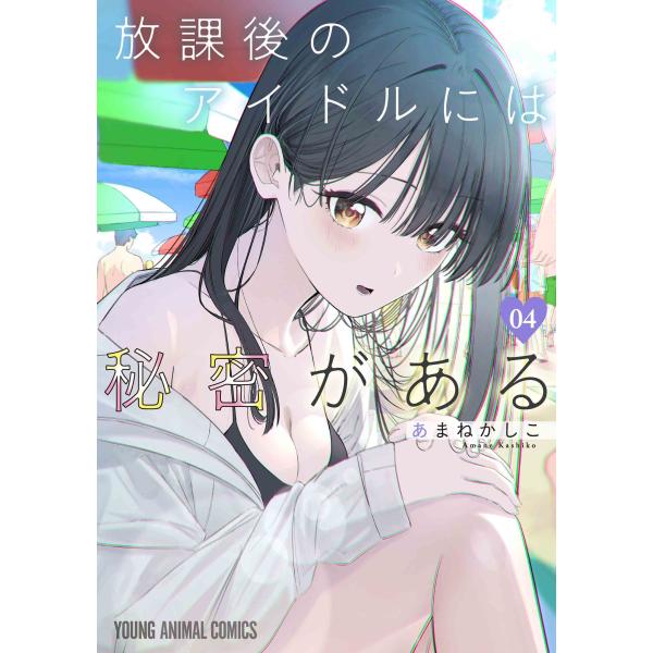 あまねかしこ 放課後のアイドルには秘密がある 4 COMIC