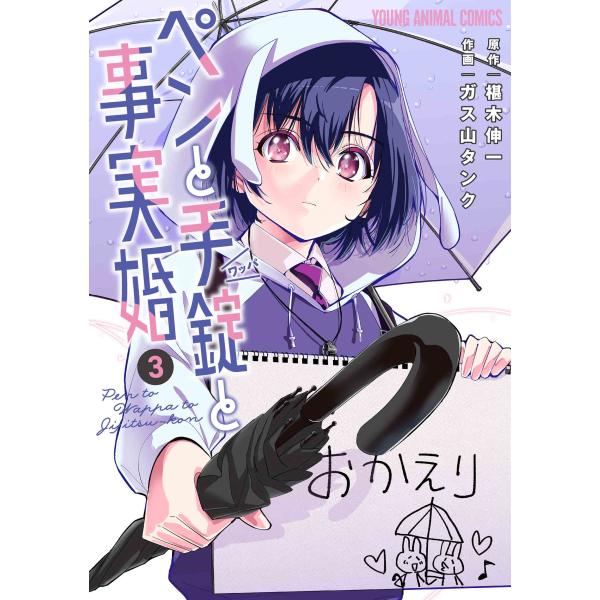 ガス山タンク ペンと手錠と事実婚 3 COMIC