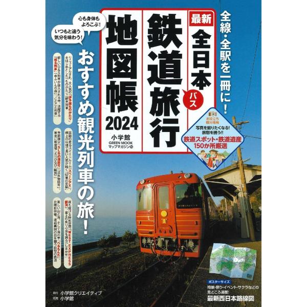 小学館クリエイティブ 全日本鉄道旅行地図帳 2024年版 Mook