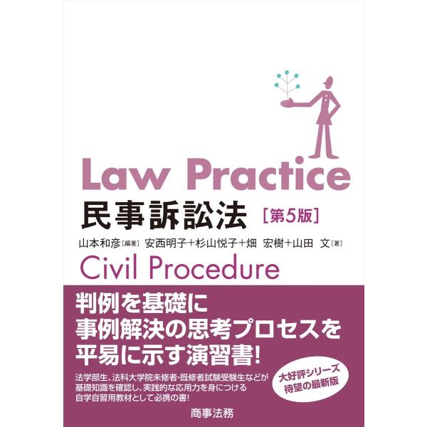 山本和彦 Law Practice民事訴訟法〔第5版〕 Book